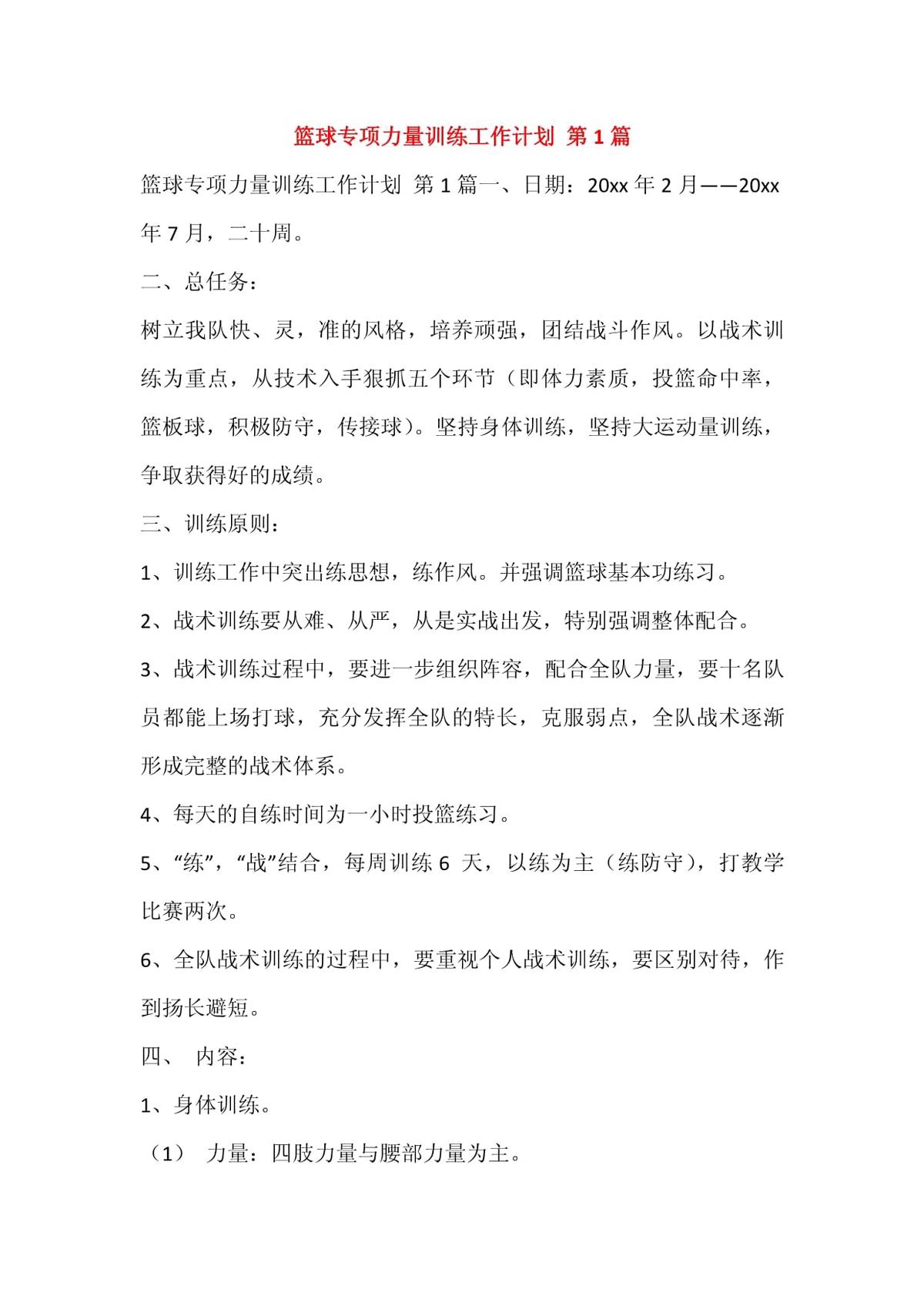 篮球生力量训练计划